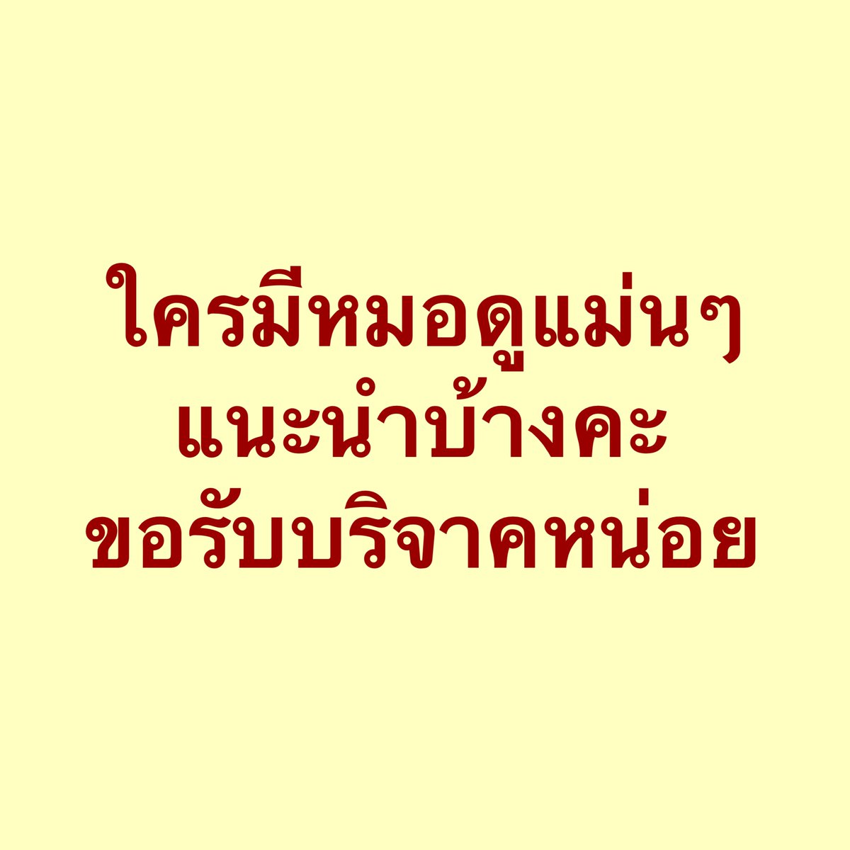 ซ้อขอเล่า tweet media
