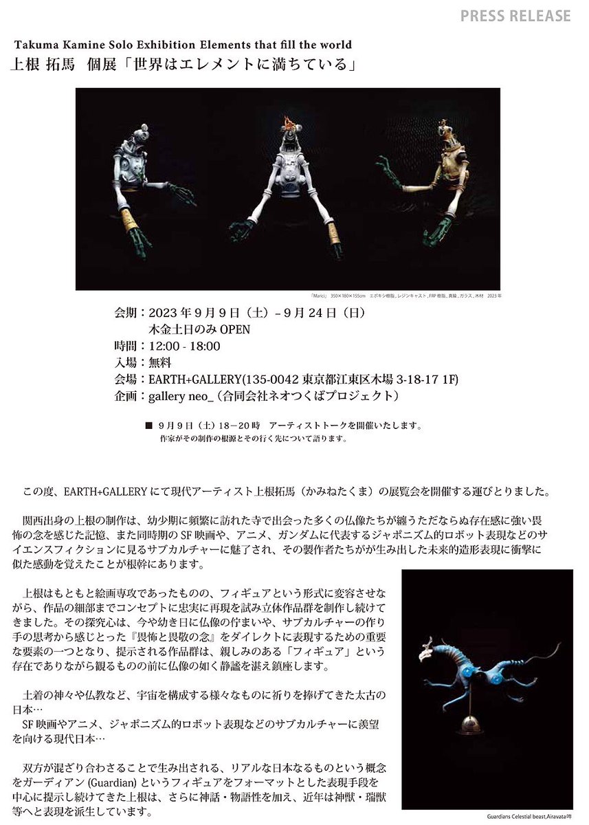 KamineTakuma78's tweet photo. 9月9日よりの上根拓馬 個展「世界はエレメントに満ちている」のプレスリリースを作っていただいたので紹介します。DMも完成しているのでまた…。テキストでの紹介は後々載せていきます！こういう細やかな宣伝活動をやっていただけるのはほんとうにに助かります。感謝、感謝です。
#プレスリリース https://t.co/WIx4nCTzgo