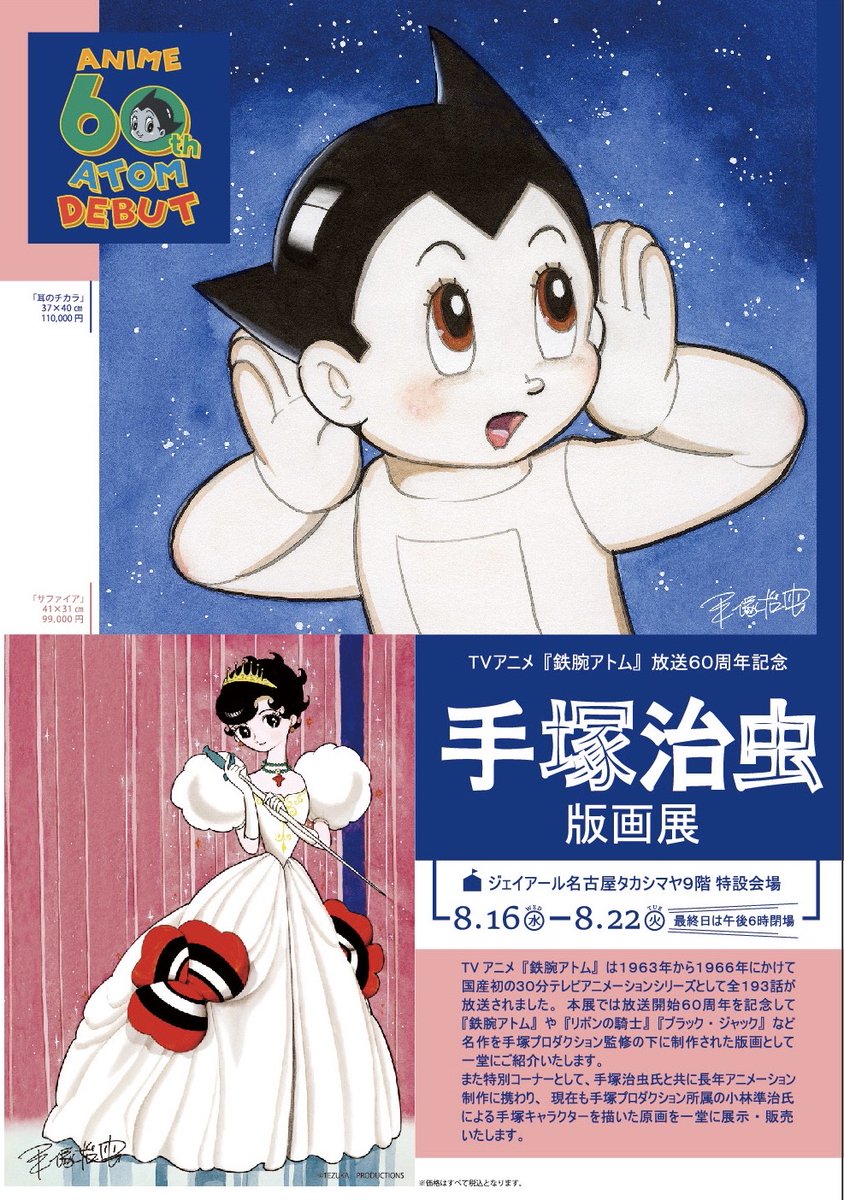 本日 16日(水)～開催／ 手塚治虫 版画展 ジェイアール名古屋タカシマヤ
