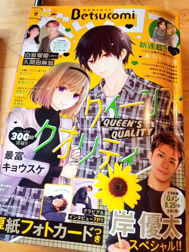 ベツコミ最新号発売中です😃岸くんの企画が良かったです💗 