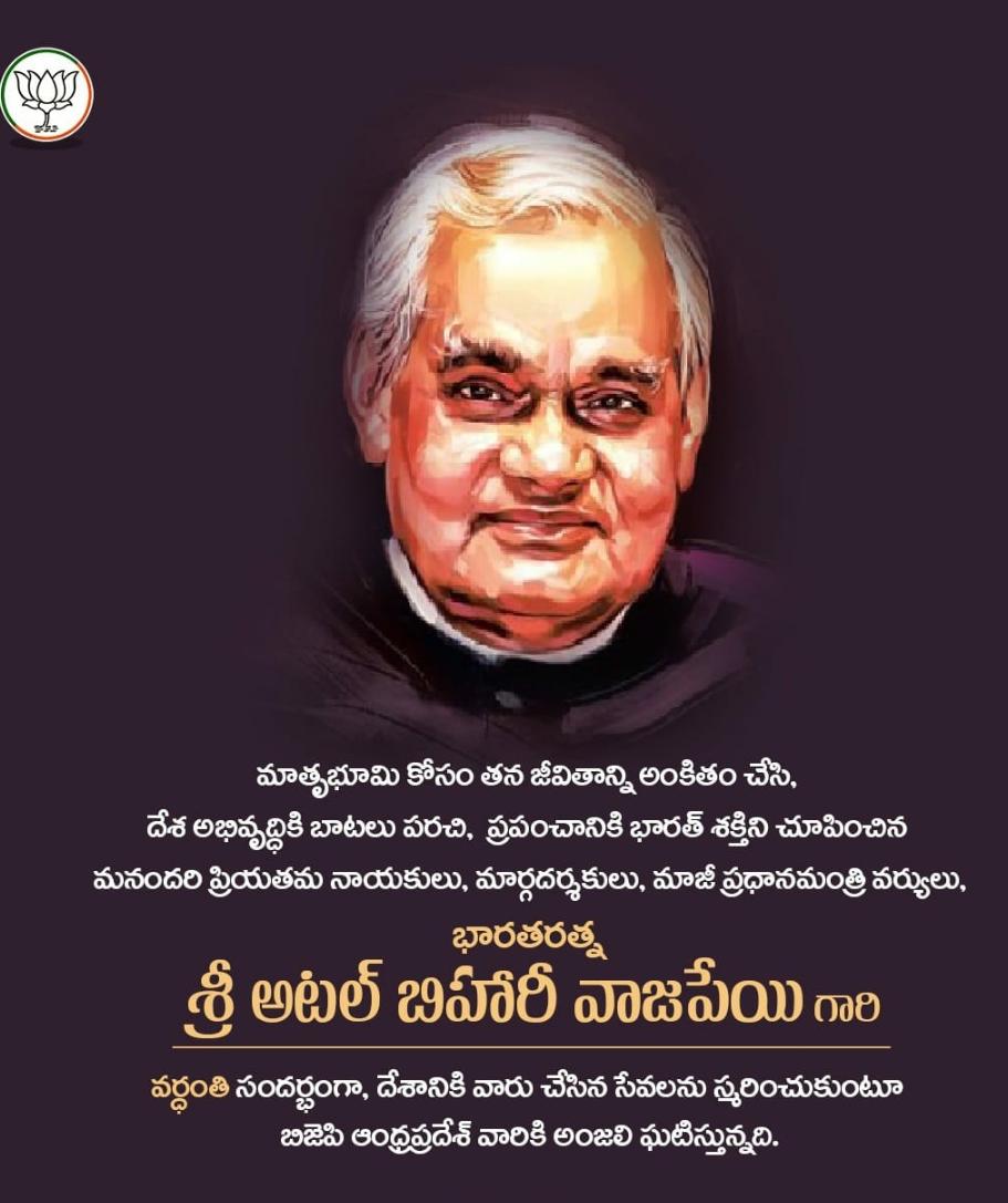 gpknaidubjp's tweet photo. మన కాలంలోనే దిగ్గజ నాయకుడు, క���ి, తత్వవేత్త, మంత్రముగ్ధులను చేసే వక్త, అజాతశత్రువు కోట్ల మంది ఆరాధించే మాజీ ప్రధాని, 'భారతరత్న', 
#అటల్‌బిహారీవాజ్‌పేయి గారి పుణ్యతిథి సందర్భంగా ఆయన స్మృతికి భక్తిపూర్వకంగా శిరస్సు వంచి నమస్కరిస్తున్నాను.
#AtalBihariVajpayeeJi 
@APBJPKMITCELL https://t.co/zaJgbDpukC