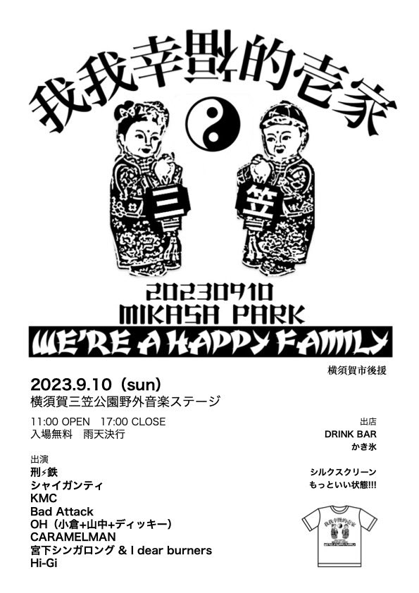 YoshinoMRK's tweet photo. 9月10日（sun）
「We're a Happy Family!2023」
横須賀三笠公園野外音楽ステージ
11:30 START
入場無料　雨天決行
刑⚡︎鉄
シャイガンティ
KMC
Bad Attack
OH
CARAMELMAN
宮下シンガロング &amp; I dear burners
Hi-Gi

シルクスクリーン
もっといい状態!

生ビール、かき氷やるよ！ https://t.co/Geole9PJKB