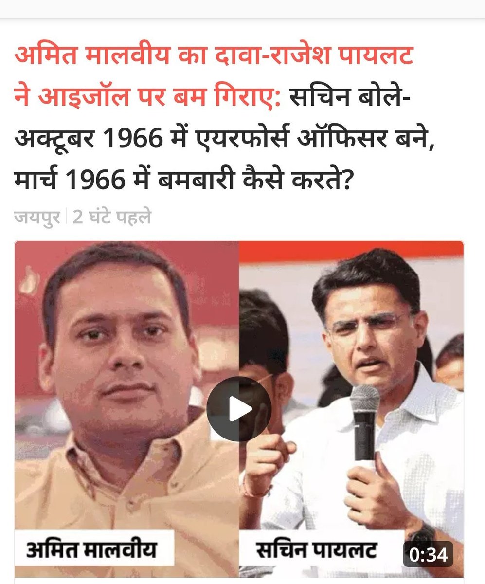 यह अपमान सिर्फ राजेश पायलट जी का नहीं बल्कि भारतीय सेना के साथ 140करोड़ भारतीयों का अपमान है,🙏
#अमित_मालवीय_माफ़ी_मांग