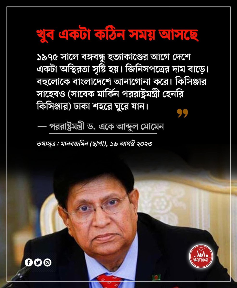 jonoporishor's tweet photo. পঁচাত্তরের পুনরাবৃত্তি চাই না
*****
বর্তমান অবস্থাকে ১৯৭৫ সালের আগস্টের সঙ্গে তুলনা করে #পররাষ্ট্রমন্ত্রী ড. মোমেন বলেন, #বঙ্গবন্ধুর মৃত্যুর আগে আমরা যে ধরনের অবস্থা দেখেছিলাম,মনে হয় এখনো সেই ধরনের অবস্থা সৃষ্টি করার জন্য কেউ কেউ উঠেপড়ে লেগেছে।মনে হচ্ছে খুব একটা কঠিন সময় আসছে। https://t.co/4BCFCYUsSE