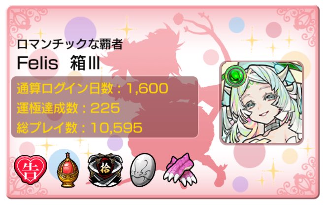 ログイン1600行きました〜
運極数はゆっくり増やしていきたいな🤔