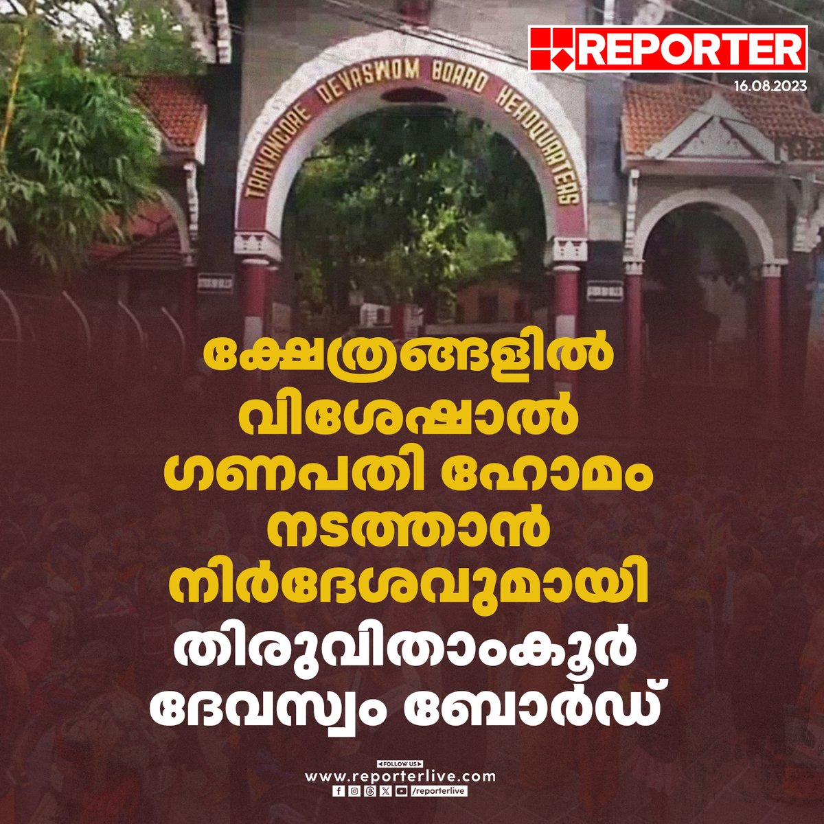 reporter_tv's tweet image. ചിങ്ങം ഒന്നിനും വിനായക ചതുര്‍ഥിക്കും വിശേഷാല്‍ ഗണപതി ഹോമം
 
Read Story: tinyurl.com/2p9d7hmt 

#travancoredevaswom #ReporterLive