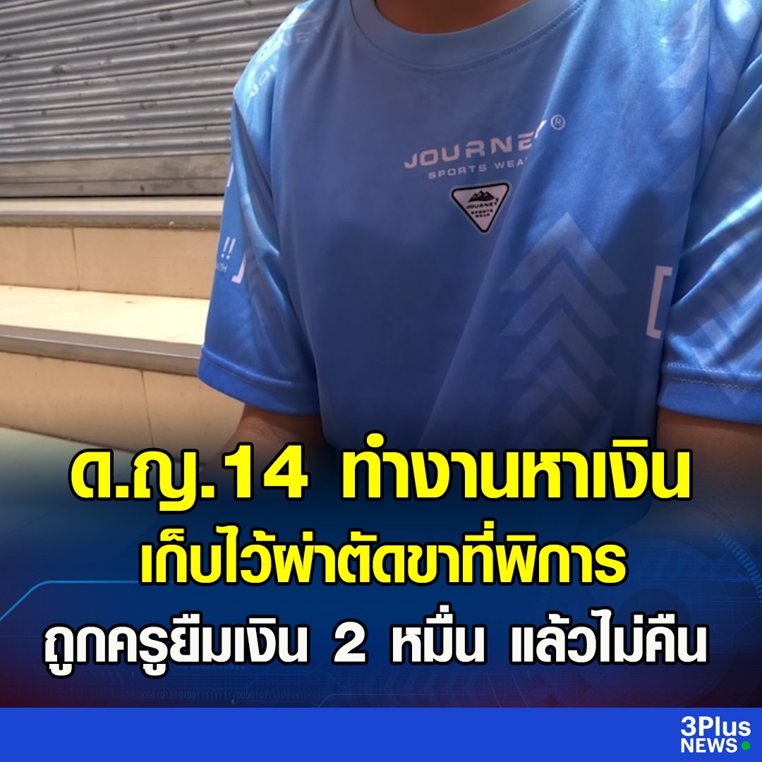 สงสารน้องมาก น้องทำงานหาเงิน พยายามเก็บเงินเพื่อผ่าตัดขา ครูมาหาแม่น้อง ขอยืมเงิน 20,000 บาท แม่ไม่มีให้ เลยมาถามน้องว่ามีไหม พอน้องให้ไป มันไม่คืน บล็อกหนีเลย ล่าสุดจ่ายมาแล้ว 5,000 บาท ขอให้น้องได้รับเงินคืนด้วยนะครับ!!!!