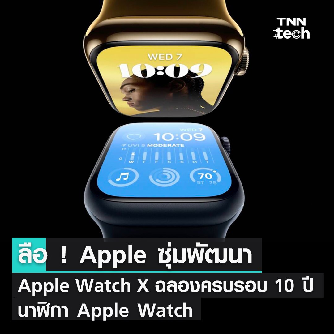 TnnTech's tweet photo. ลือ ! Apple ซุ่มพัฒนา Apple Watch X ฉลองครบรอบ 10 ปี นาฬิกา Apple Watch
ที่มาของข้อมูล https://t.co/pQaVmFJEuf
#นาฬิกา #สมาร์ตวอทช์ #SmartWatch #AppleSmartWatch #Apple #TNNTechreports #TNNTech #นาฬิกาอัจฉริยะ #Gadget #TechNews https://t.co/p11RYdFQQh
