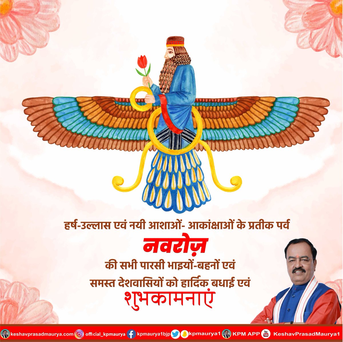 kpmaurya1's tweet image. हर्ष-उल्लास एवं नयी आशाओं- आकांक्षाओं के प्रतीक पर्व नवरोज़ की सभी पारसी भाइयों-बहनों एवं समस्त देशवासियों को हार्दिक बधाई एवं शुभकामनाएं।

यह नया वर्ष आपके जीवन में सुख, शांति, स्नेह और सफलता लेकर आए।

#NavrozMubarak
#NavrozParv2023
#ParsiNewYear2023