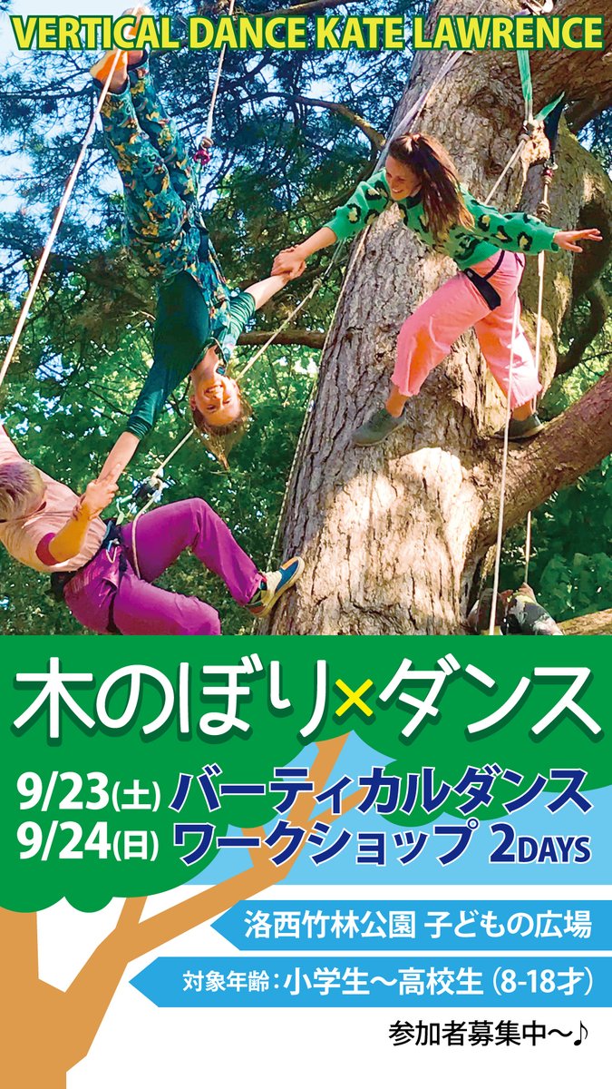 【WS予約状況】
①ダンサー向け(建物)　9/16(土)-9/18(月)　△残り僅か
②ダンサー向け(樹)　9/23(土)-9/24(日)　〇
③こども向け(樹)　9/23(土)-9/24(日)　◎余裕あり

こども向けクラスのご予約、まだ余裕があります♪
気になる方はお気軽にお問合せくださいね☆