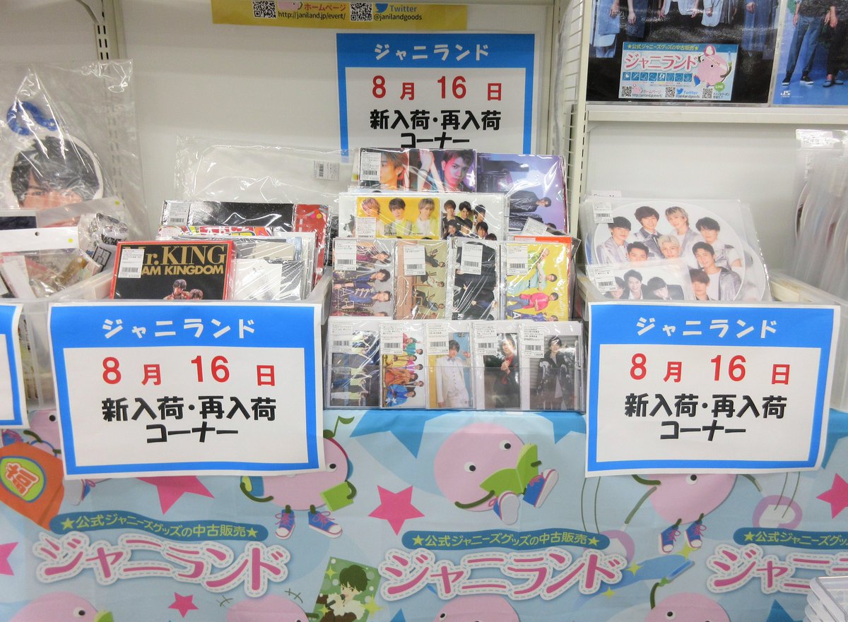 グッズ入荷】コーチャンフォー旭川店ミュージックコーナーにて #ジャニ