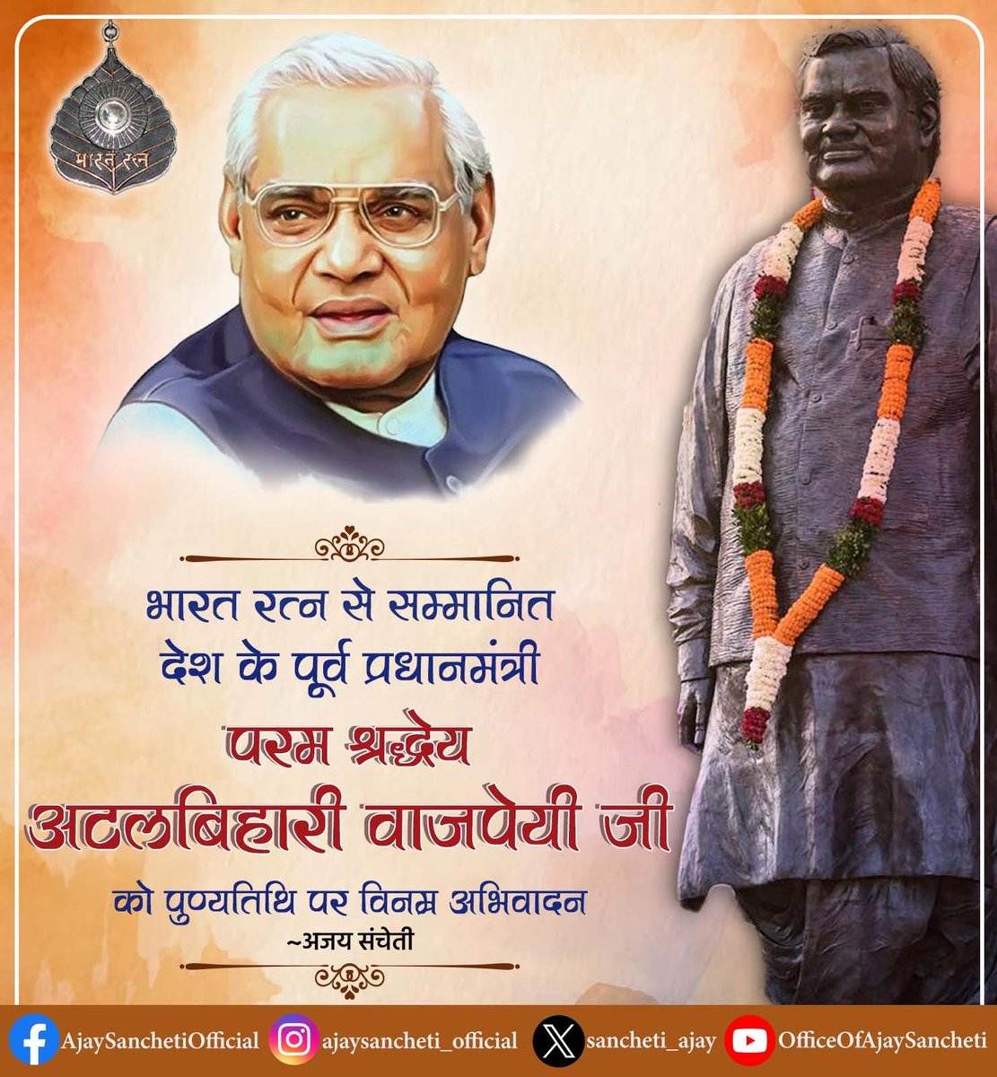 sancheti_ajay's tweet photo. भारत रत्न से सम्मानित देश के पूर्व प्रधानमंत्री परम श्रद्धेय अटलबिहारी वाजपेयी जी को पुण्यतिथि पर विनम्र अभिवादन। वाजपेयी जी सार्वजनिक जीवन में सहजता और सरलता के संरक्षक थे। जन-जन के प्रिय नेता, ओजस्वी वक्ता एवं सहृद कवि देश के युग प्रवर्तकों में हमेशा अग्रणी रहेंगे। https://t.co/ANhfimPULK