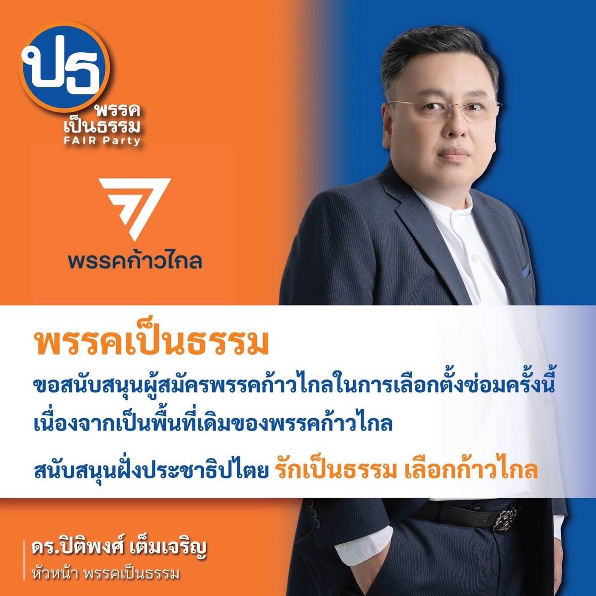 พรรคเป็นธรรม FAIR Party tweet media