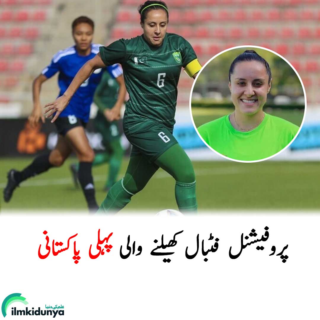 ilmkidunya's tweet photo. پاکستانی خاتون فٹبالر ماریہ خان نے سعودی عرب کی ویمنز پریمیئر لیگ کی کلب ایسٹرن فلیمز کے ساتھ معاہدہ کیا ہے جس کے بعد وہ سعودی عرب میں پروفیشنل فٹبال کھیلنے والی پہلی پاکستانی بن گئیں ہیں۔

#mariakhan  #pakistanifootballer #saudiarabianwomenspremierleague #womeninfootball #sports https://t.co/g4yb8N29V3