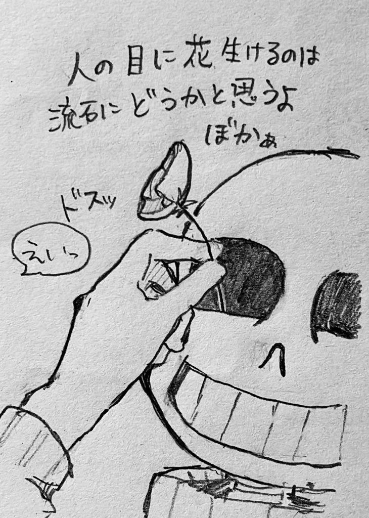 花を生けるフリスク 