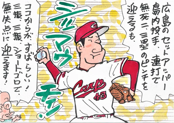 8月15日 広島対阪神より
カープが今いい順位にいるのは、この人が
頑張ってるからではないでしょうか。
2点リードの8回、ピンチを迎えますが、
踏ん張って抑えました。
#島内颯太郎
#広島東洋カープ 