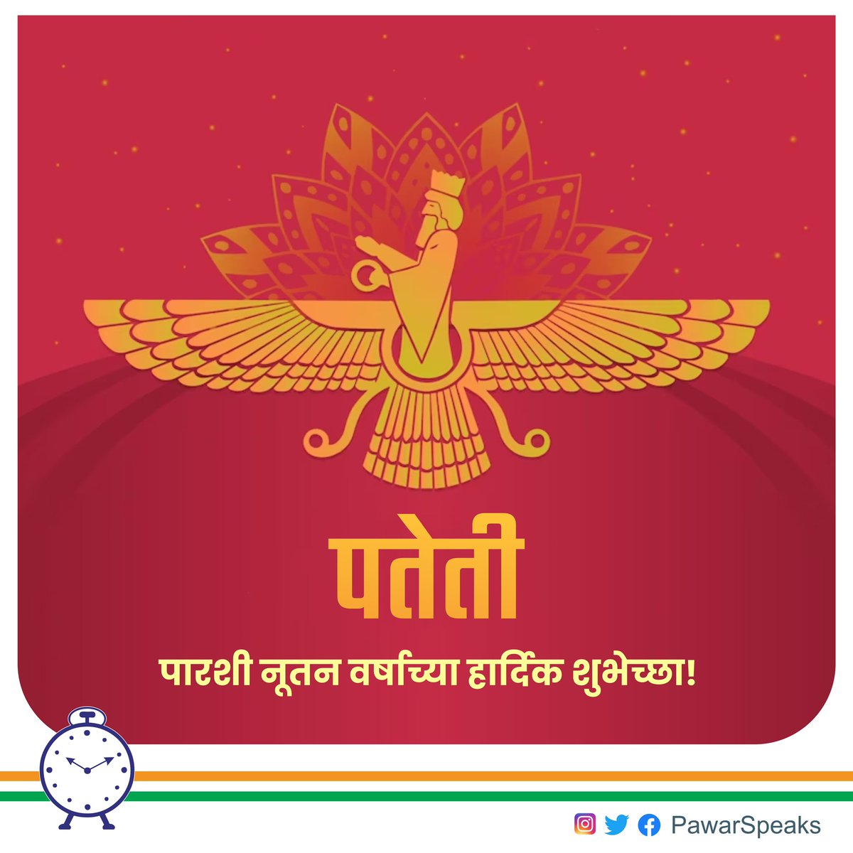 PawarSpeaks's tweet photo. पारशी समाजात प्रेम, बंधुता यासाठी पतेती हा सण ओळखला जातो. पतेती हा पारशी बांधवांचा नववर्ष दिवस. सर्व पारशी बांधवांना पतेतीच्या अर्थात नववर्षाच्या हार्दिक शुभेच्छा..! https://t.co/zTn7eaFIze