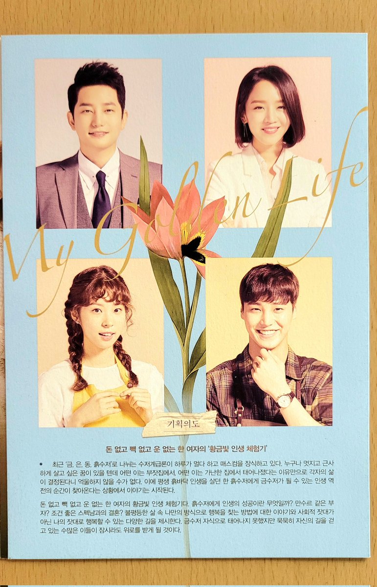 It's a brochure for 'My Golden Life.'
It contains the autographs of the four main actors. 😍😍😍
I'm especially happy to have Seo Eunsoo's signature together.🥰🥰🥰

#MyGoldenLife
#ShinHaeSun
#ParkSiHoo
#SeoEunsoo
#LeeTaehwan