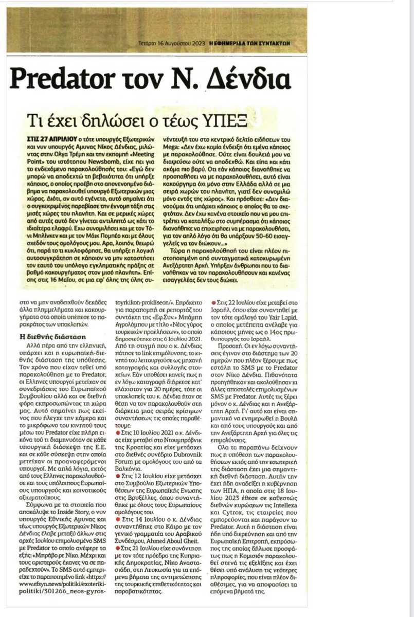 H <a href="/EFSYNTAKTON/">EFSYN</a> αναφέρεται στις διεθνείς επαφές που είχε ο Νίκος Δένδιας ως υπουργός Εξωτερικών την περίοδο που είχε τεθεί υπό παρακολούθηση με το Predator. Τα στοιχεία δείχνουν πως εκείνοι που παρακολουθούσαν τον κ. Δένδια παραβίασαν τον κρατικό απόρρητο και διέπραξαν εγκλήματα.