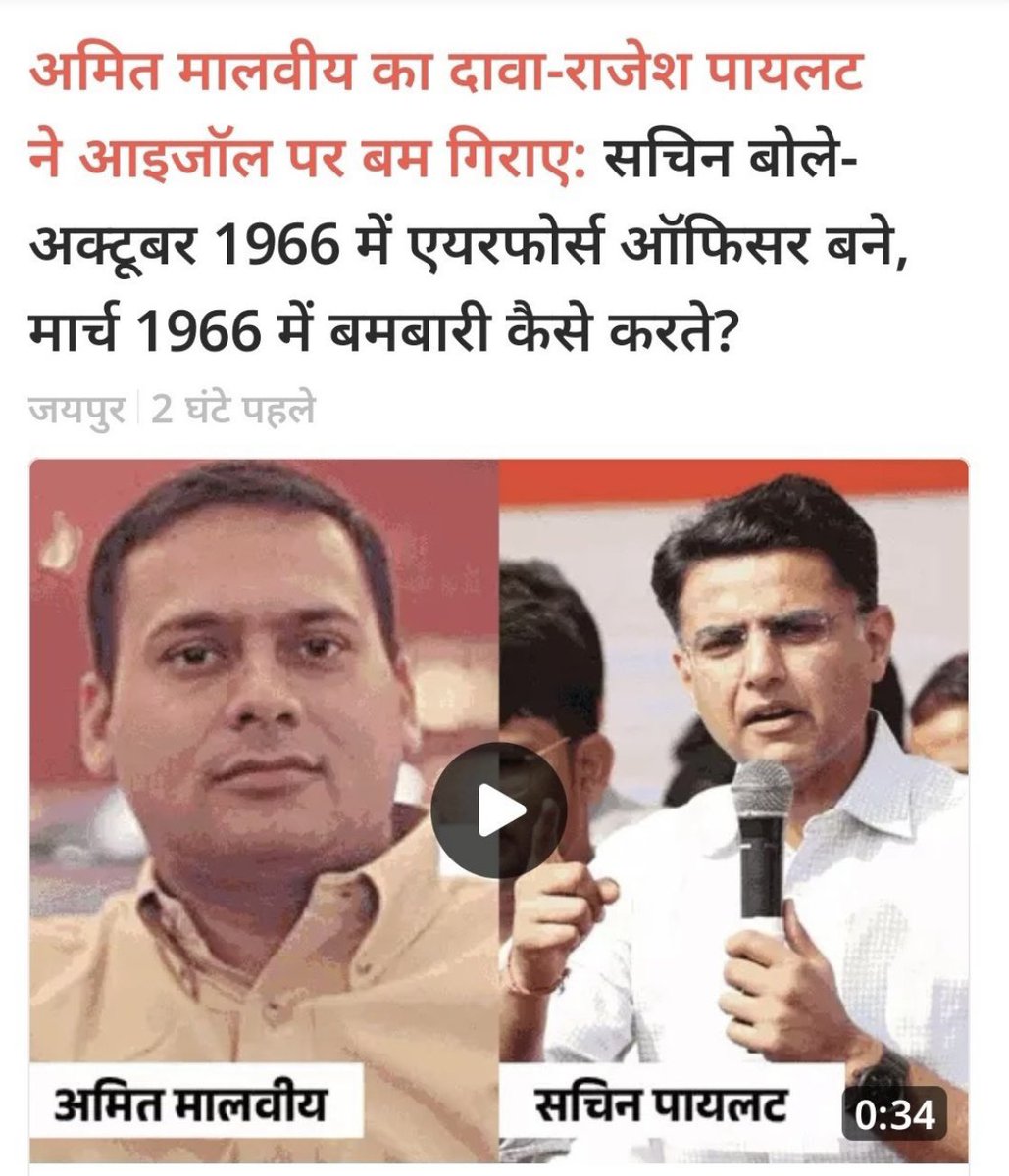 यह अपमान सिर्फ स्व. राजेश पायलट जी का नहीं बल्कि भारतीय सेना के साथ सभी भारतीयों का अपमान है 🙏

#अमित_मालवीय_माफ़ी_मांग