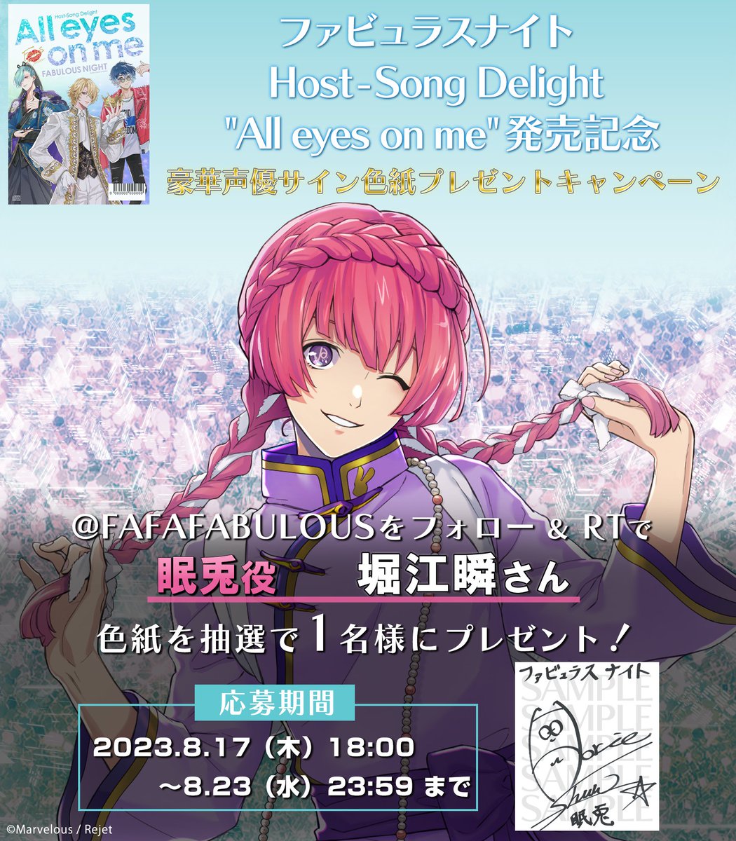 📢本日 締切‼️ #眠兎 役 #堀江瞬 さんの直筆サイン色紙が当たる