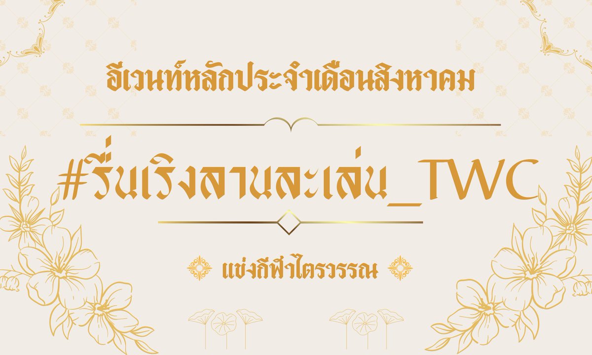 TWC_Commu's tweet photo. 📢 มาแล้ว สำหรับรายละเอียดกิจกรรมหลักประจำเดือนสิงหาคม

Event : แข่งกีฬา 🏆🥇
Hashtag : #รื่นเริงลานละเล่น_TWC
Date : 25 - 28 สิงหาคม

รายละเอียด : https://t.co/tJdMnA8EsZ
หากมีข้อสงสัยสามารถ DM สอบถามทีมงานได้เลย https://t.co/xiMQpnUaWk