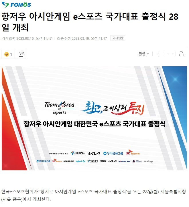 According to the esports site Fomos, KeSPA will hold a departure ceremony for the Republic of Korea Esports Team for the upcoming Hangzhou Asian Games in Seoul on Aug 28. #Hangzhou #AsianGames #Esports #KeSPA #TeamKorea @KeSPAen @kespa @kenzi131