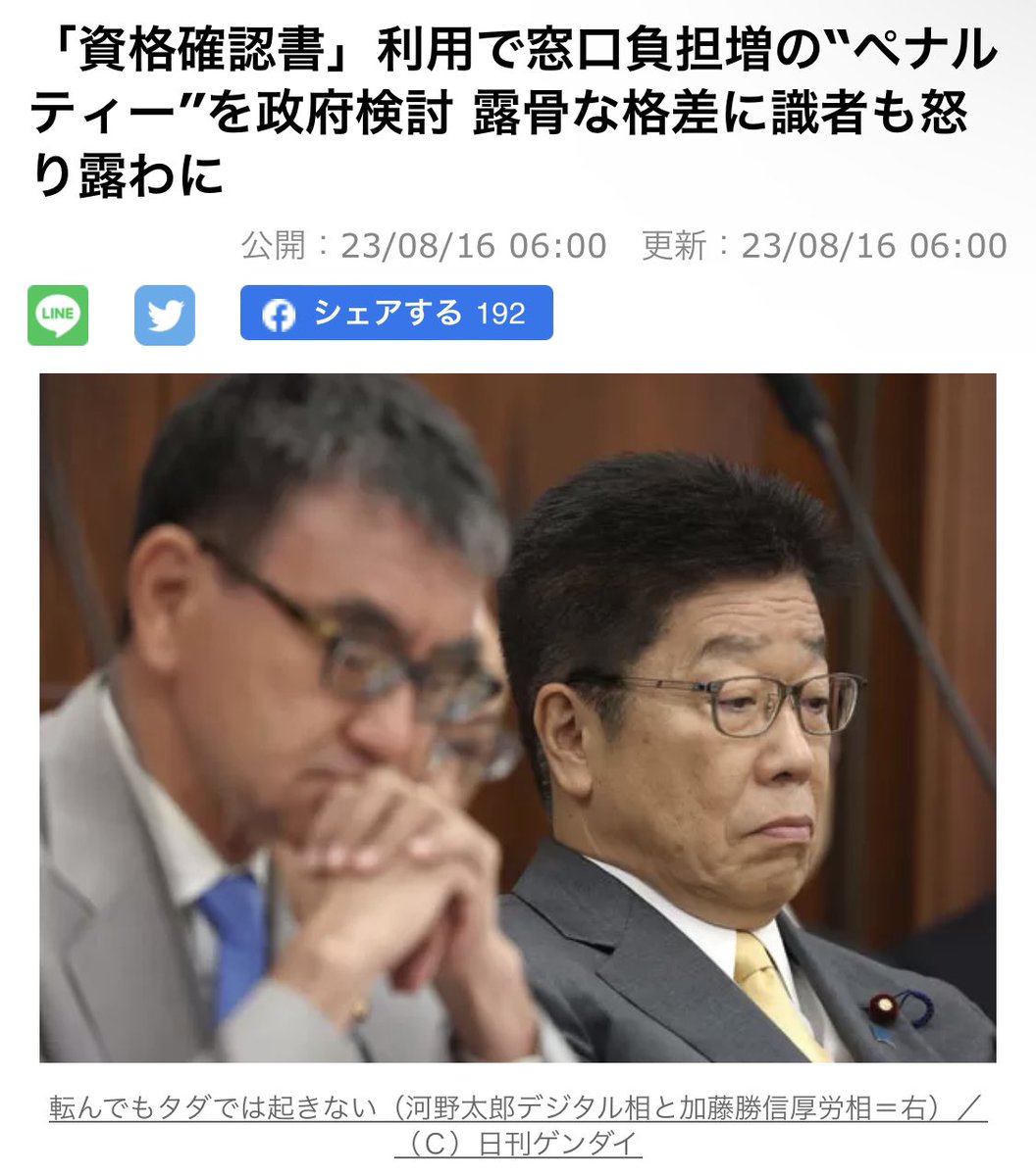 ISOKO_MOCHIZUKI's tweet photo. マイナ保険証を持たない人が、資格確認書を利用すると、窓口負担増になる案が検討されているそう。ふ・ざ・け・る・な！と思う。岸田政権は、国民が何をしても怒らないと馬鹿にしているのでしょうか

「資格確認書」利用で窓口負担増の“ペナルティー”を政府検討 露骨な格差に識者も怒り露わに

トラブル続出で悪評ふんぷんのマイナ保険証。こうした事態を受け、政府は軌道修正し、マイナ保険証を持たないすべての人に対して、職権で「資格確認書」が交付されることになった。ところが、転んでもタダでは起きないのか。資格確認書を利用した場合、窓口負担が割高になる「ペナルティー」が検討されていることが分かった

https://t.co/idmjUPxblZ