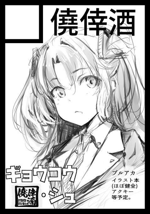 1日目ブルアカ
C103申込みしました(*'▽')
当選したら、
イラスト本(健全なや～つ)
アクキーなど 予定 