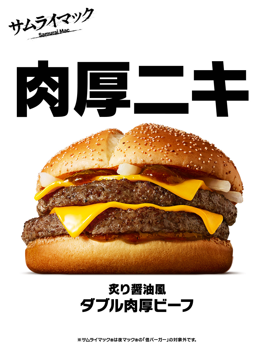 サムライマック 新サムライマック｜マクドナルドのショップニュース｜トレッサ