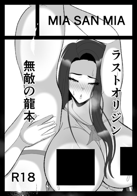 冬コミ申し込みました
受かれば無敵の龍とただただHする漫画を出す予定です
#C103 