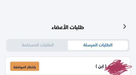 zllokh's tweet photo. @tariqaljaser @naifco احاول اضيف ولدي عندي في تطبيق صحتي ويطلعلي تم ارسال الطلب وفي انتظار الموافقة. فيه تحد صارت معاه وايش الحل؟ https://t.co/8j7Qy4Bb8d