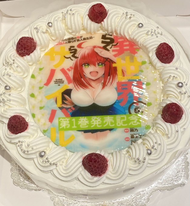 「異世界らくらくサバイバル第1巻発売&amp;重版記念パーティー」にご参加くださった皆様ありがとうございました!!✨
これからも連載頑張りますので見守っていただけたら嬉しいです!

ケーキ↓すごかったですよね!😆 