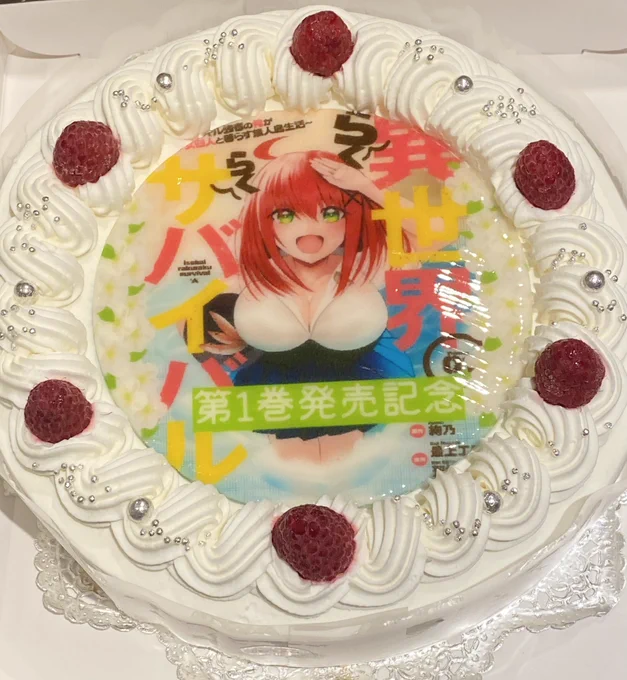 「異世界らくらくサバイバル第1巻発売&amp;重版記念パーティー」にご参加くださった皆様ありがとうございました!!これからも連載頑張りますので見守っていただけたら嬉しいです!ケーキ↓すごかったですよね! 