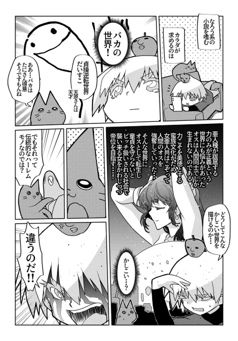 男女の貞操観念が逆転した世界という話だけど稀に「逆に考えるだ」と冷静に考えたら行き過ぎたあたおかの場合もある。 