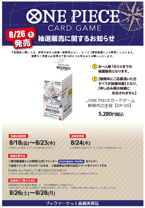 bm_hakodate's tweet photo. 【抽選情報】
ワンピースTCG 新時代の主役の抽選販売を行います！
抽選応募方法
①駿河屋通販トレカ情報【公式】
@surugaya_toreka をフォロー
②当店のアカウントをフォロー
③この投稿をリツイートする
本人様が来店可能な方が対象です！
詳細や注意事項は画像をCHECK♪😊
#駿河屋抽選　#BM函館美原 https://t.co/6WJGibwKZ5
