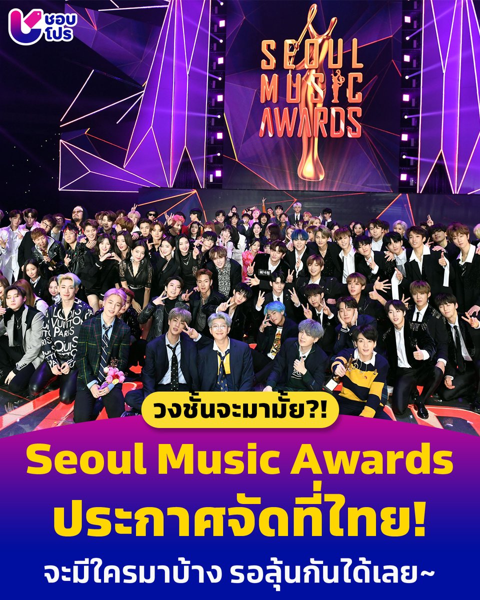 💥 #SeoulMusicAwards ครั้งที่ 33 จัดที่ไทยต้นปีหน้า!

🥳 ด้อมเกามารวมตัวกันทางนี้เลยจ้า เพราะล่าสุด Naver รายงานว่างานประกาศรางวัล SMA กำลังจะมาจัดที่ไทยแล้วจ้า มีการเซ็นสัญญาทั้งสองฝั่ง เกาหลี-ไทย เป็นที่เรียบร้อยตั้งตารอแล้วนะ ไม่รู้ว่าจะมีวงไหนมาบ้าง แต่ต้องมีวงเราแล้วหนึ่ง~