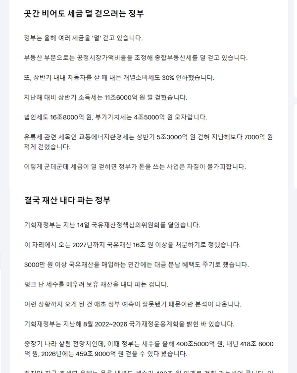 정부는 올해..  
종부세 덜 걷고 있습니다.
개별소비세 인하했습니다. 
소득세 11조6000억 덜 걷습니다. 
법인세 16조8000억 
부가세 4조5000억 모자랍니다. 
. 
. 
곳간 비어도 세금 덜 걷는 정부 
곳간 비자 결국 국가 재산 내다 파는 정부 
  
무지몽매 무모한 정권. 

v.daum.net/v/202308161612…