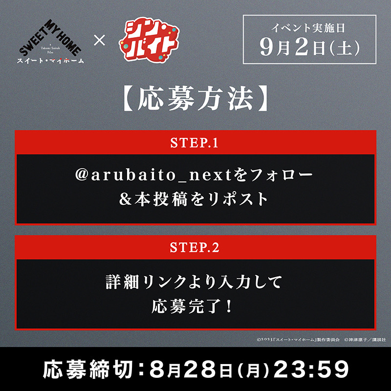 arubaito_next's tweet photo. 『#スイート・マイホーム』9.1(金)公開記念 #シン・バイト 体験者2名限定募集🎉

／

#齊藤工 監督 #窪田正孝 さん参加の舞台挨拶イベントで
『マイホームお手伝いバイト募集』🏠

＼

✓報酬5万円
✓サイン入りグッズ

✉応募方法
1⃣@arubaito_nextをフォロー・投稿をリポスト
2⃣応募フォームより応募
