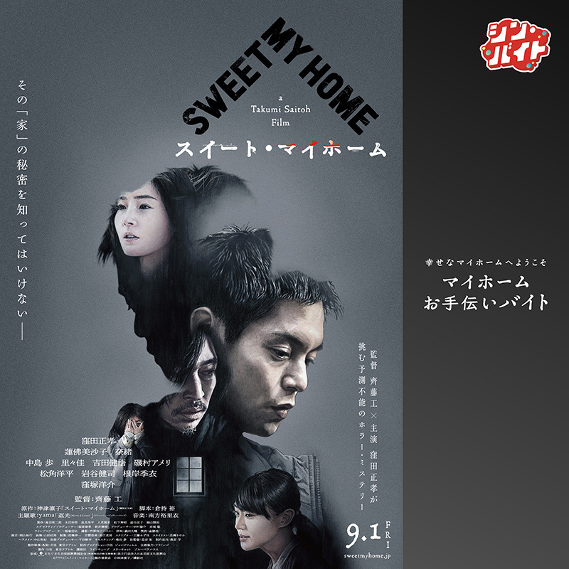 arubaito_next's tweet photo. 『#スイート・マイホーム』9.1(金)公開記念 #シン・バイト 体験者2名限定募集🎉

／

#齊藤工 監督 #窪田正孝 さん参加の舞台挨拶イベントで
『マイホームお手伝いバイト募集』🏠

＼

✓報酬5万円
✓サイン入りグッズ

✉応募方法
1⃣@arubaito_nextをフォロー・投稿をリポスト
2⃣応募フォームより応募