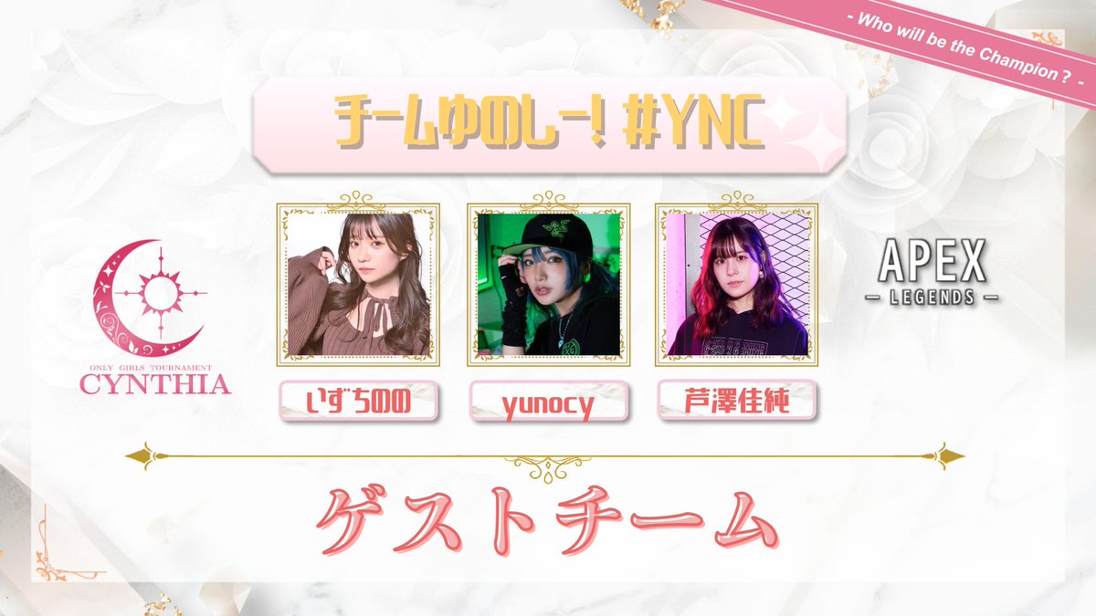 CynthiaJPN's tweet image. ◤　　CYNTHIA APEX サマースペシャル　　◢

参加チーム紹介

【チームゆのしー！】#YNC

いずちのの
@izuchi_nono

yunocy
@mizuyuno_

芦澤佳純
@kasumi_ashizawa

#CYNTHIAえぺ