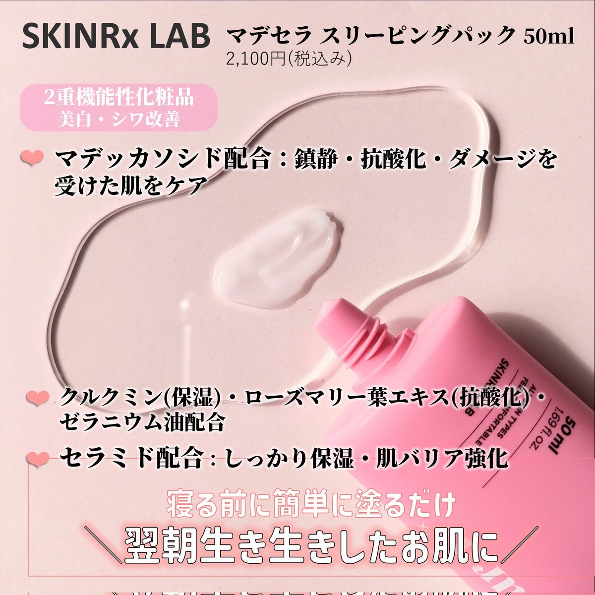 munira_cosme's tweet photo. ◆ SKINRx LAB
#マデセラスリーピングパック
Instagramのモニターで当選いただき、お試しさせていただきました🤍
\夏の熱り肌に鎮静・保湿マスク/
とても軽いみずみずしいテクスチャー◎とても使用感がいいです🫶🏻
熱り肌を鎮静・保湿してくれるから夏にぴったり!
#skinrxlab
☟ https://t.co/d0dUXfVeKh