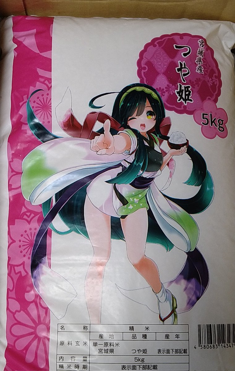 「あら可愛い('・ω・`*)通販でお米を買ってみたら可愛い袋だった 」|おから＠新単行本「うぶかくし」好評発売中！！のイラスト