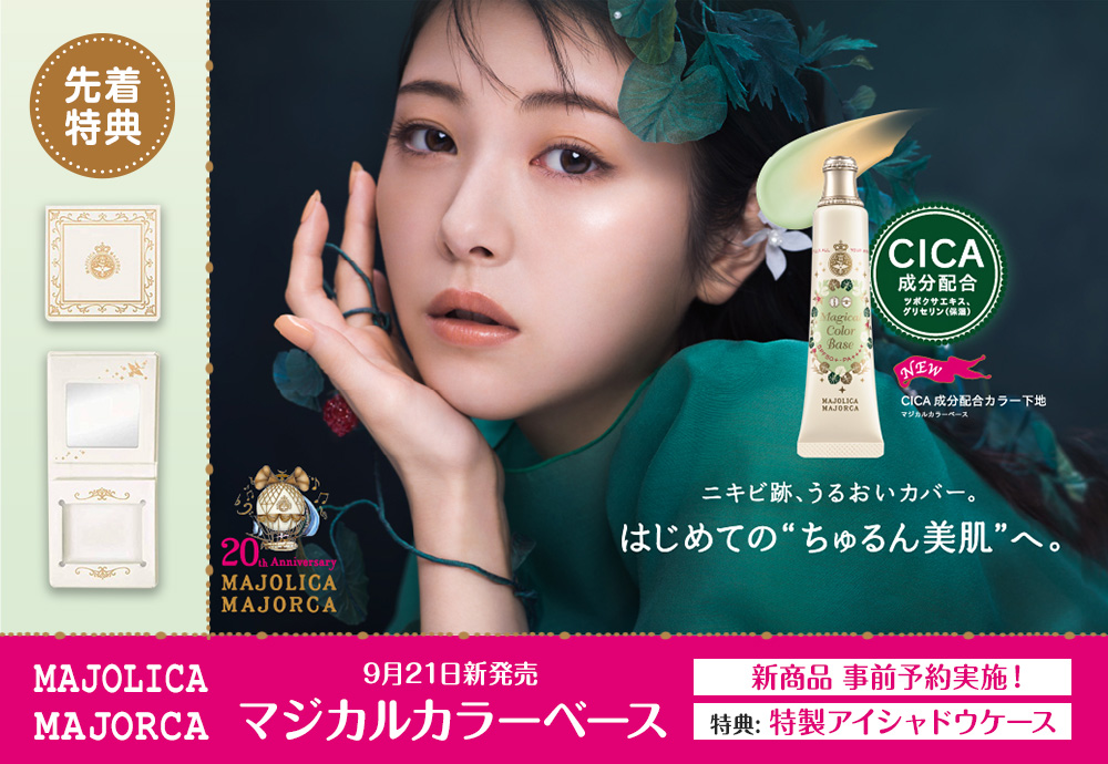 y*n様 コスメ 化粧品 デパコス 超大量 まとめ売り セット テスター 💚9/21(木)新発売💚 マジョリカマジョルカ「マジカルカラーベース」の
