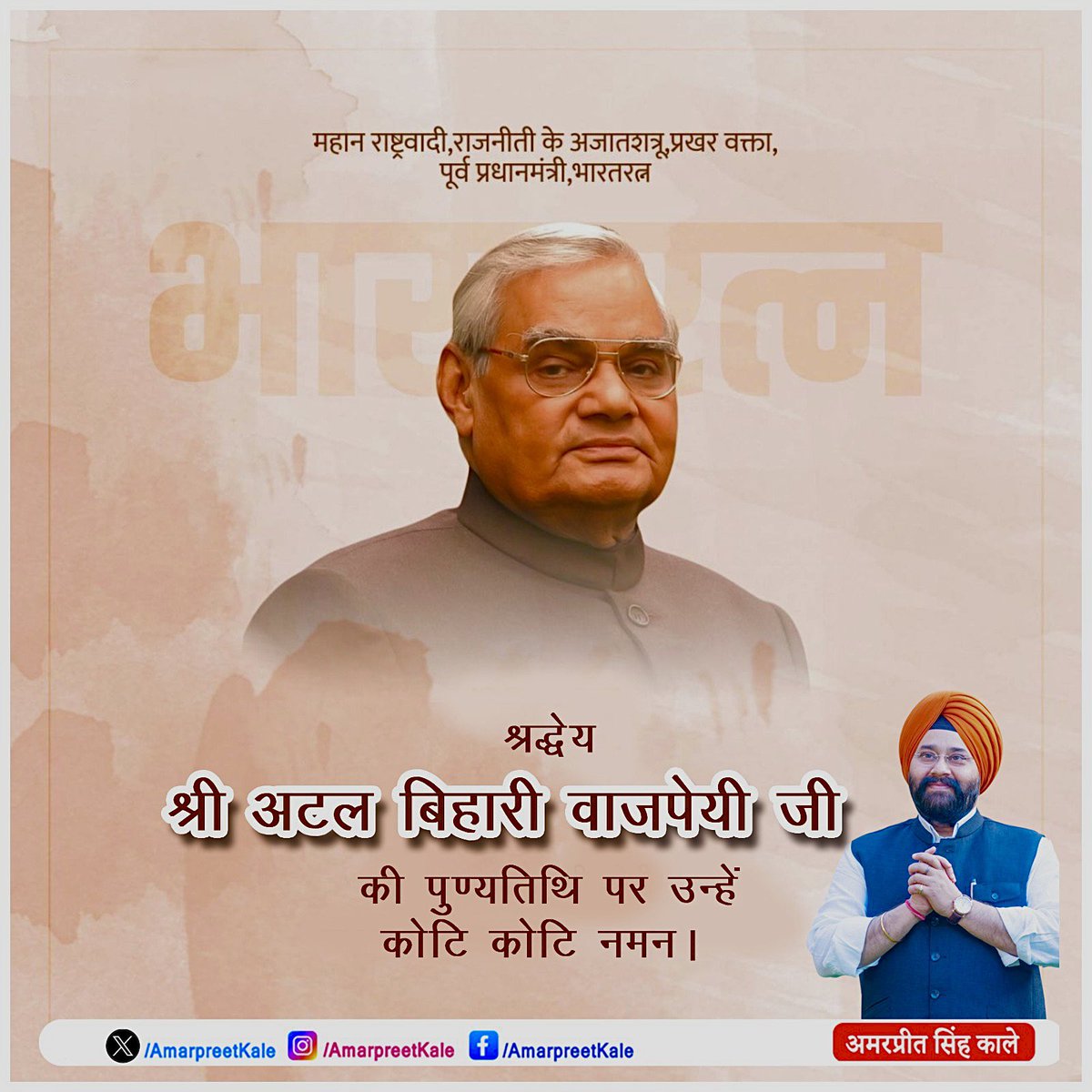 AmarpreetKale's tweet photo. "छोटे मन से कोई बड़ा नहीं होता।
टूटे मन से कोई खड़ा नहीं होता।"
प्रखर राजनेता, कुशल वक्ता, पूर्व प्रधानमंत्री एवं भारत रत्न से सम्मानित श्रद्धेय अटल बिहारी वाजपेयी जी की पुण्यतिथि पर विनम्र श्रद्धांजलि।
#AtalBihariVajpayeeJi #AtalJee #अटल_बिहारी_वाजपेयी #Jamshedpur https://t.co/KwNnd85sJV