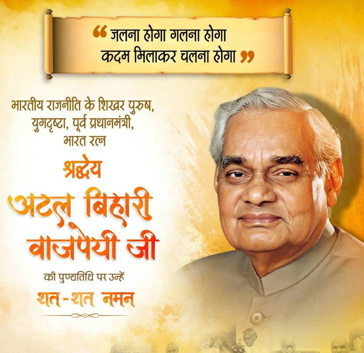 amangupta09_'s tweet photo. अटल मन
अटल इरादे 
अटल विजन 
अटल जीवन...

भारतीय राजनीति के शिखर पुरुष, पूर्व प्रधानमंत्री "भारत रत्न" श्रद्धेय "अटल बिहारी वाजपेयी" जी के स्मृति दिवस पर उन्हें चरणवंदन।

शत् शत् नमन 🙏🙏 https://t.co/qeTEz4LPu0
