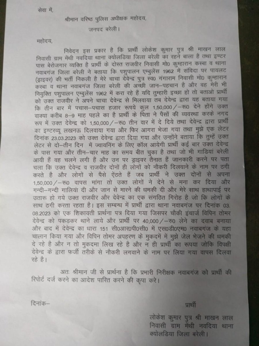 लोकेश कुमार से देवेंद्र ने पशुपालन एम्बुलेंस 1962 लिए  थे रुपए डेढ़ लाख तीन किस्तों में रुपए दिए गए देवेंद्र कुमार ने नौकरी भी नहीं लगवाई देवेंद्र कुमार से पैसे मांगे जा रहे हैं देवेंद्र कुमार धमकी दे रहा है लोकेश कुमार को फर्जी मुकदमे में जेल भिजवा देंगे महोदय से निवेदन है
