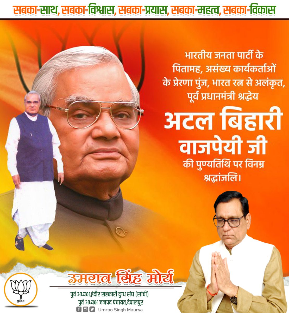 भारतीय जनता पार्टी के पितामह, असंख्य कार्यकर्ताओं के प्रेरणा पुंज, भारत रत्न से अलंकृत, पूर्व प्रधानमंत्री श्रद्धेय अटल बिहारी वाजपेयी जी की पुण्यतिथि पर विनम्र श्रद्धांजलि।
<a href="/BJP4India/">BJP</a> <a href="/BJP4MP/">BJP Madhya Pradesh</a>