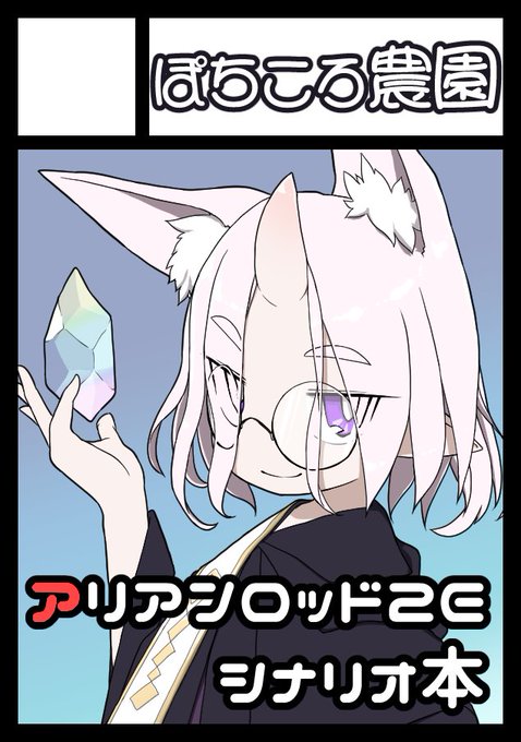 #C103 冬コミに申し込みしました。今回はアリアンロッドRPG2Eのシナリオ本(キャンペーン)で行く予定です。 