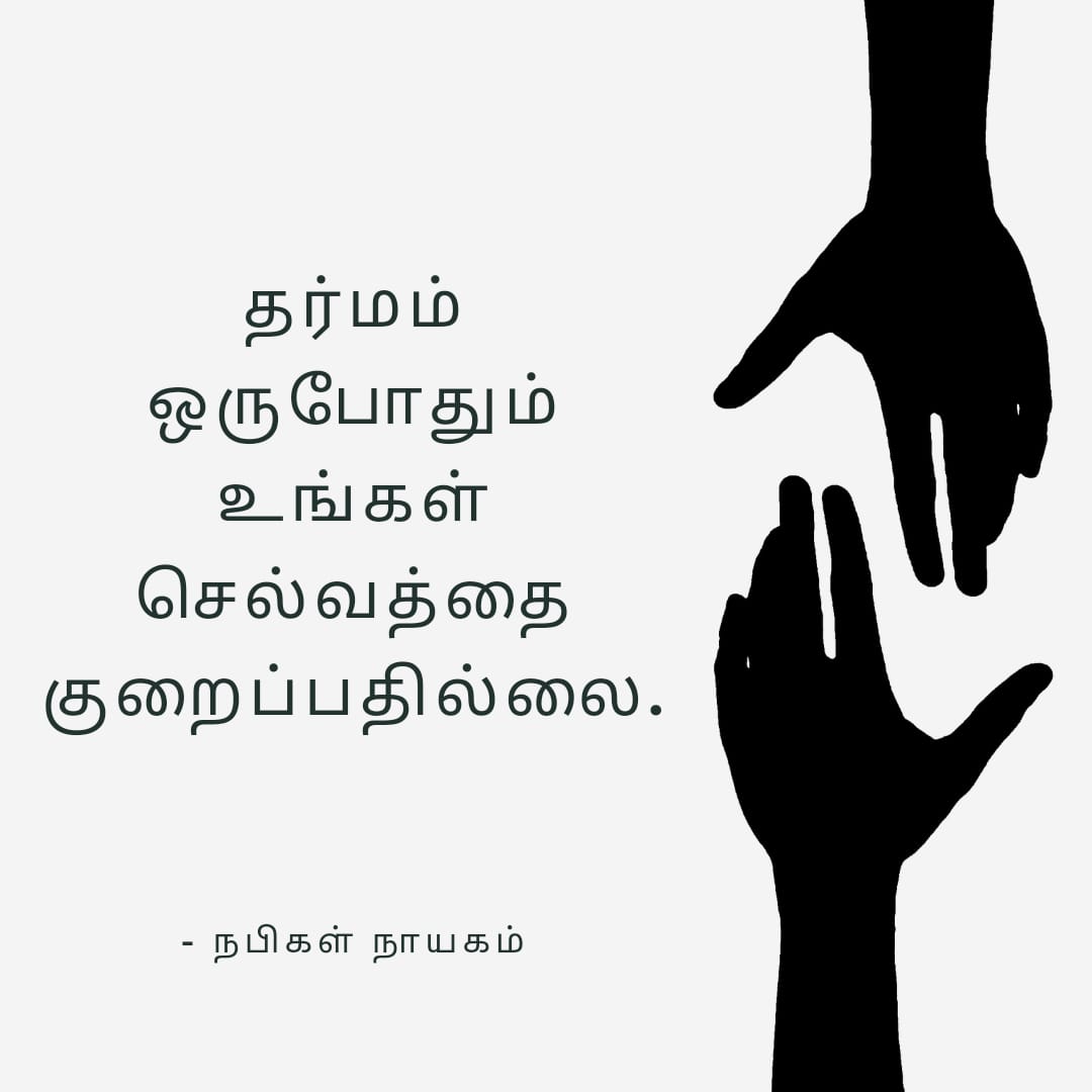 தர்மம் ஒருபோதும் உங்கள் செல்வத்தை குறைப்பதில்லை. - நபிகள் நாயகம்.